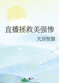 直播拯救全人类的作者