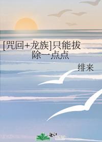 龙族咒回同人