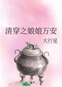 清穿娘娘万安大行星