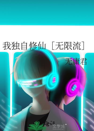 我独自修仙无限流