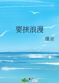 要挟浪漫全文免费笔趣阁