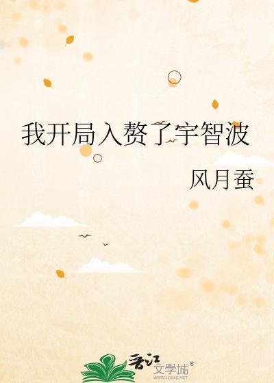 我开局入赘了宇智波格格党