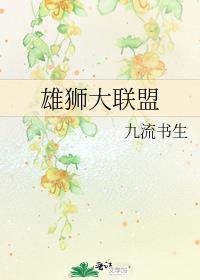 雄狮大联盟by九流书生TXT
