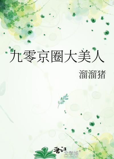 九零京圈大美人晋江
