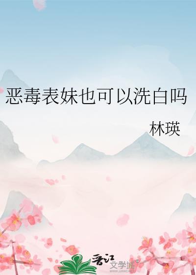 恶毒表妹失忆了番外