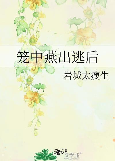 笼中燕出逃后by岩城太瘦