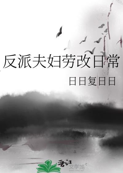 反派夫妇劳改日常全文阅读