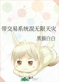 带交易系统混无限天灾全文免费阅读