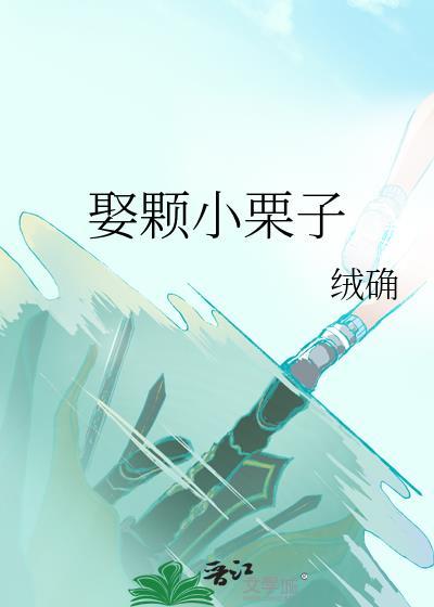娶颗小栗子番外免费阅读