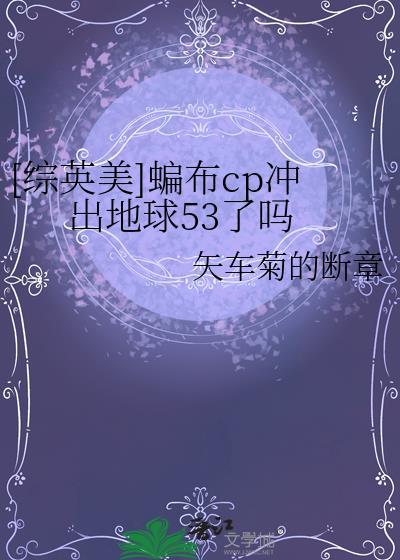 综英美蝙布cp冲出地球53了吗免费