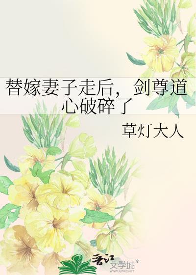 替嫁妻子走后剑尊道心破碎了笔趣阁