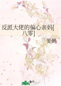 反派大佬偏执