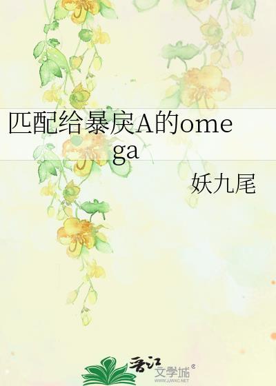 匹配给暴戾a的omega若星若辰