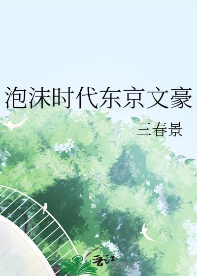 泡沫时代东京文豪by三春景
