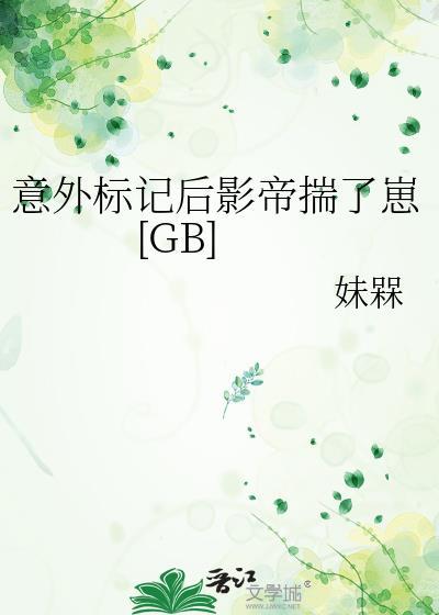 意外标记后我被宠上
