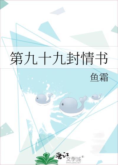 第九十九封情书鱼霜免费阅读