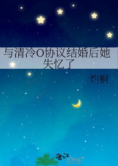 协议结婚后顶流失忆了