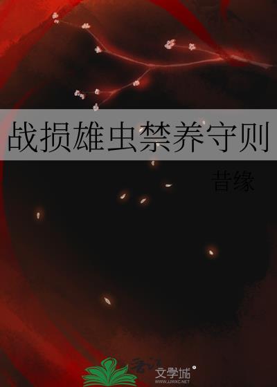 战损雄虫禁养守则by昔