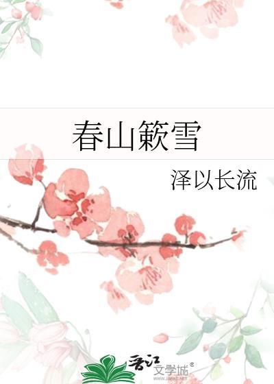 春山簌雪全本txt百度