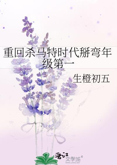 重回杀马特时代掰弯年级第一生橙初五