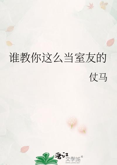 谁教你这么当室友的TXT