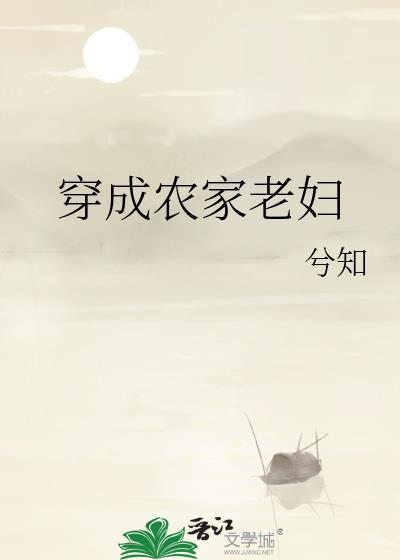 穿成农家老妇by兮知