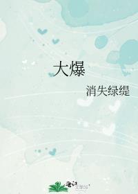 大爆by消失绿堤