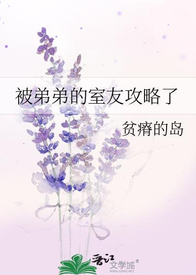 被弟弟的室友攻略了by贫瘠的岛