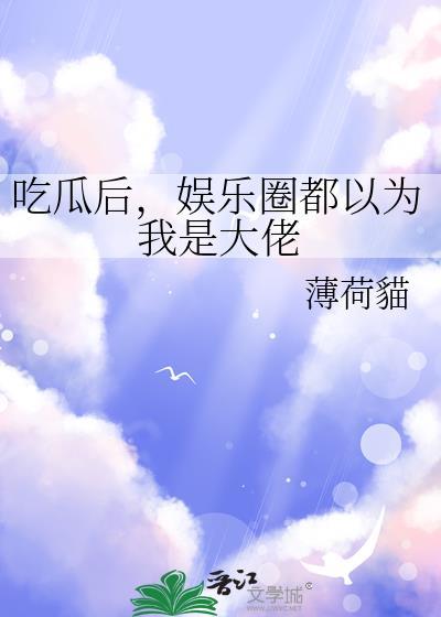 娱乐圈都以为我是大佬TXT