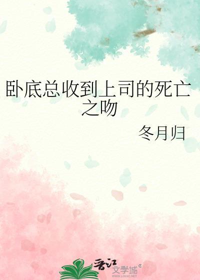 卧底总收到上司的死亡之吻cp是谁