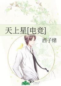 天上星电竞讲的什么