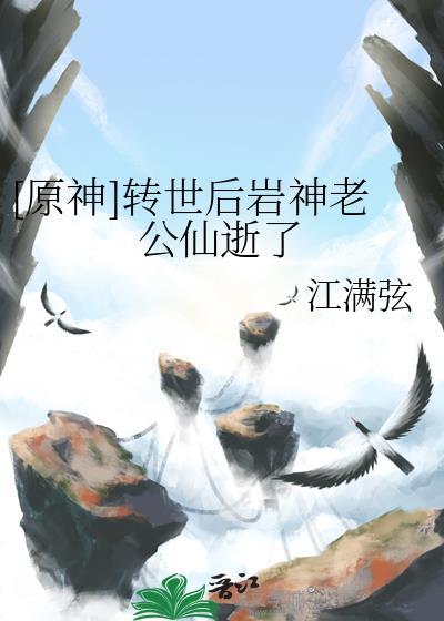 原神转世后岩神老公仙逝了免费