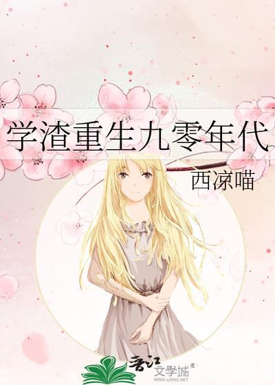 学渣重生九零年代 ...