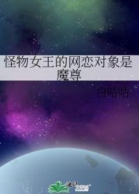 怪物女王(gl)