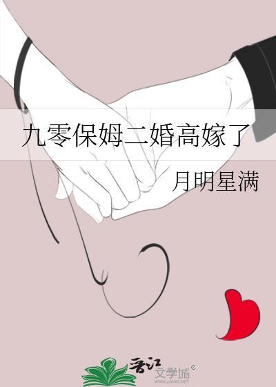 九零保姆二婚高嫁了免费