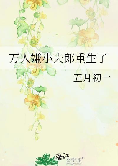 万人嫌小夫郎重生了五月初一qu