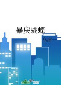 暴戾蝴蝶作者 乌津一