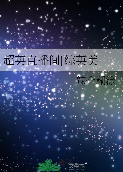 退役队长穿进娃综后杀疯了[电竞