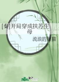 穿越成大秦扶苏开局就被赐死