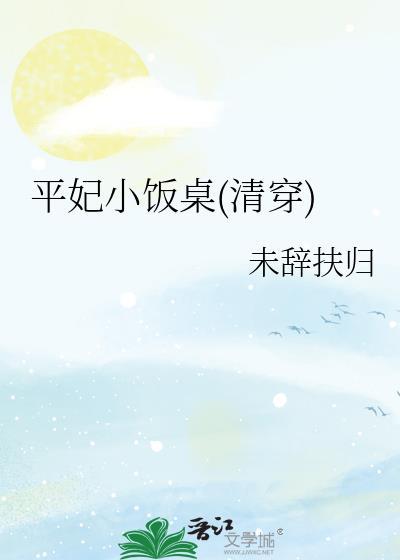 清穿平清容恪