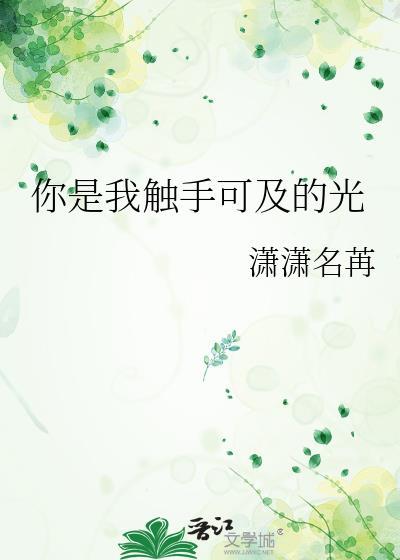 你是我触手可及的遥不可及