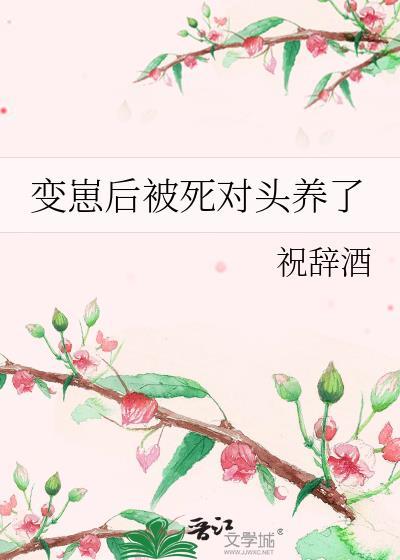 变成幼崽后我和死对头he了