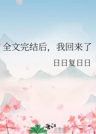 全文完结后我回来了txt