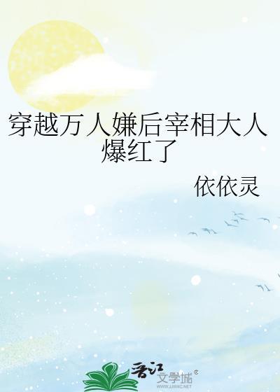穿越万人嫌终成团宠