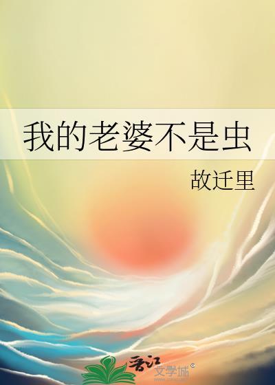 我的老婆不是人好看吗