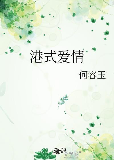 港式爱情何容玉笔趣阁