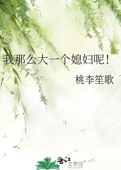 我那么大一个媳妇呢!txt