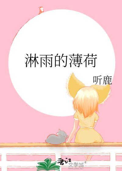 薄荷可以淋雨