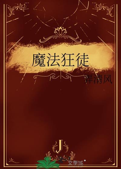 魔法狂徒弄清风笔趣阁