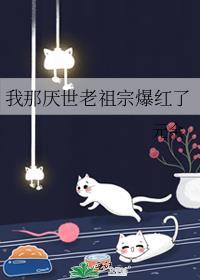 我那厌世老祖宗爆红了 元余